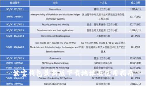 波宝钱包最新版下载地址及使用指南