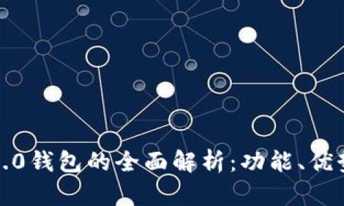 IM Token 2.0钱包的全面解析:功能、优势与使用指南