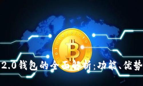 IM Token 2.0钱包的全面解析:功能、优势与使用指南