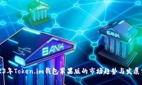 2023年Token.im钱包苹果版的市场趋势与发展分析