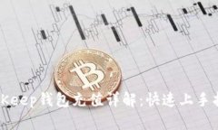 BitKeep钱包充值详解：快速