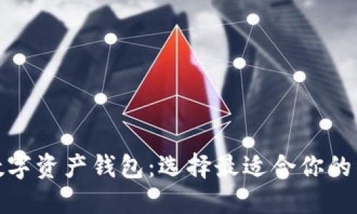 最大的数字资产钱包：选择最适合你的钱包工具