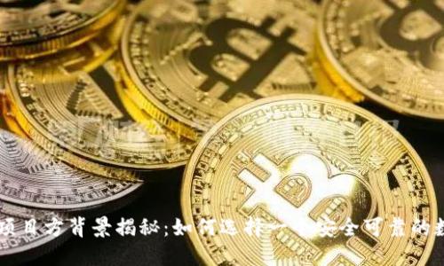 IM钱包项目方背景揭秘:如何选择一个安全可靠的数字钱包