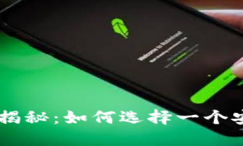 IM钱包项目方背景揭秘:如何选择一个安全可靠的数字钱包