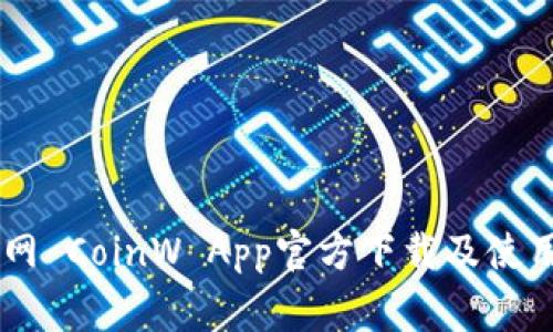 币赢网 CoinW App官方下载及使用指南