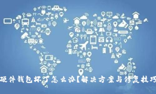 硬件钱包坏了怎么办?解决方案与修复技巧