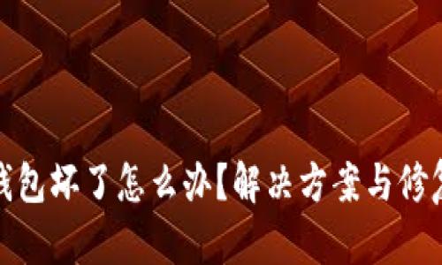 硬件钱包坏了怎么办?解决方案与修复技巧