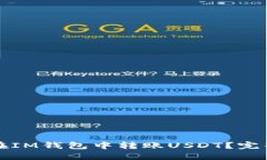 如何在IM钱包中转账USDT？