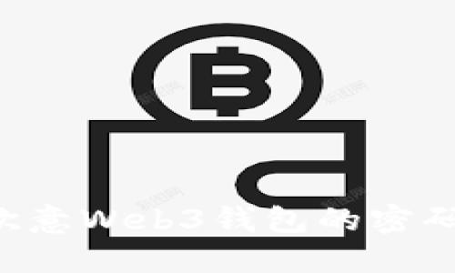 如何找回欧意Web3钱包的密码：详细指南