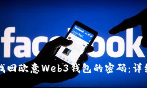 如何找回欧意Web3钱包的密码：详细指南