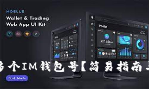 如何创建多个IM钱包号?简易指南与注意事项