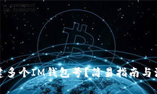 如何创建多个IM钱包号?简易指南与注意事项
