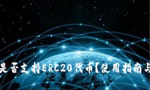 Token.im钱包是否支持ERC20代币?使用指南与相关问题解答