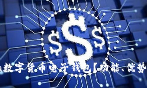 什么是Iton数字货币电子钱包？功能、优势与使用指南