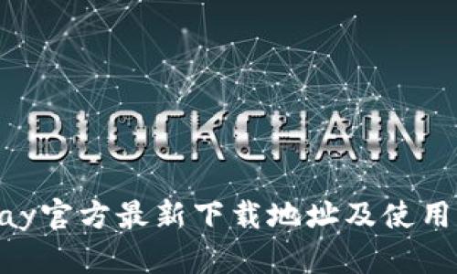 OKpay官方最新下载地址及使用指南