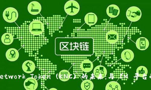  Kyber Network Token (KNC) 的未来：与 IM 平台的合作展望