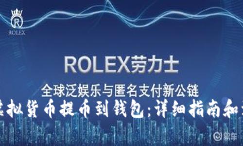 如何将虚拟货币提币到钱包:详细指南和注意事项