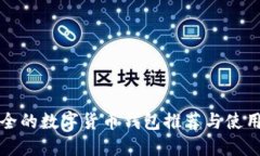 最安全的数字货币钱包推