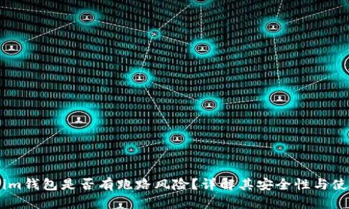Token.im钱包是否有跑路风险?详解其安全性与使用建议