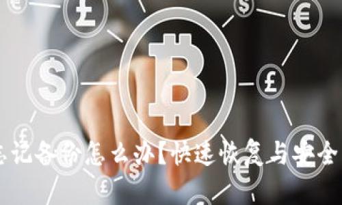 im钱包忘记备份怎么办？快速恢复与安全方案解析