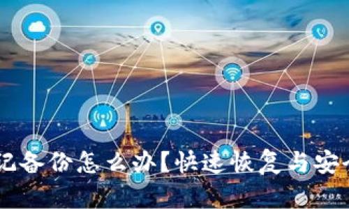 im钱包忘记备份怎么办？快速恢复与安全方案解析