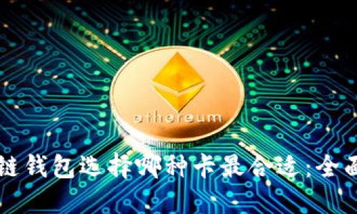 区块链钱包选择哪种卡最合适：全面指南