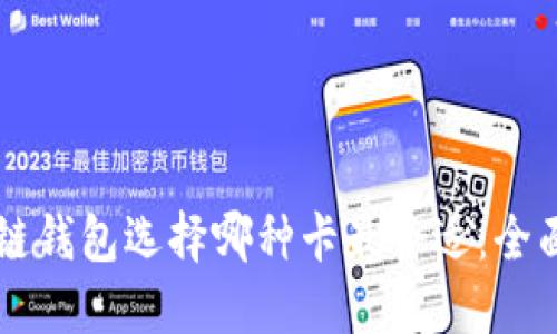 区块链钱包选择哪种卡最合适：全面指南