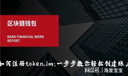 如何注册token.im:一步步教你轻松创建账户