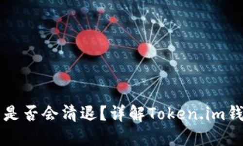 : Token.im钱包是否会清退?详解Token.im钱包的安全和使用