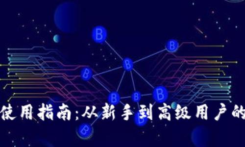 数字货币使用指南:从新手到高级用户的全面解析