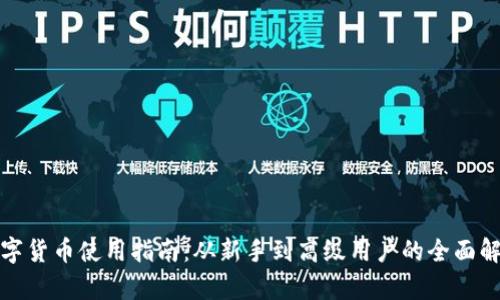 数字货币使用指南:从新手到高级用户的全面解析