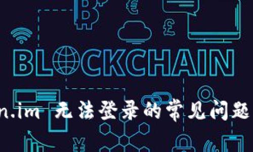 解决 Token.im 无法登录的常见问题及解决方案