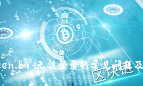 解决 Token.im 无法登录的常见问题及解决方案
