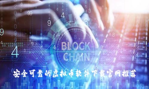 安全可靠的虚拟币软件下载官网推荐