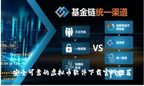 安全可靠的虚拟币软件下载官网推荐