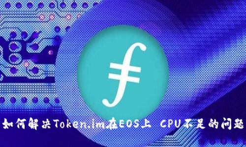如何解决Token.im在EOS上 CPU不足的问题