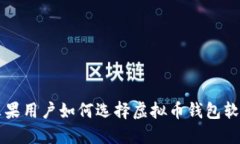 苹果用户如何选择虚拟币