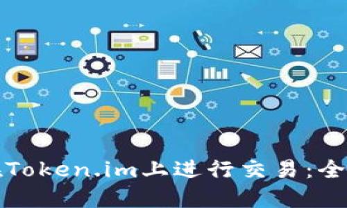 如何在Token.im上进行交易：全面指南