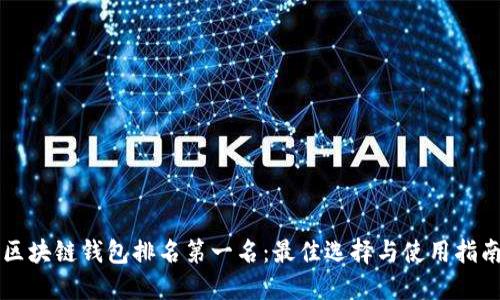区块链钱包排名第一名:最佳选择与使用指南