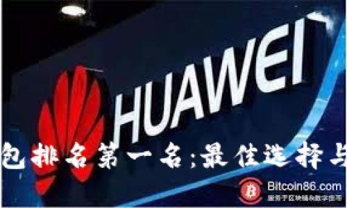 区块链钱包排名第一名:最佳选择与使用指南