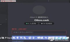 区块链Plus托肯钱包：安全