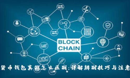数字货币钱包真假怎么区别：详解辨别技巧与注意事项