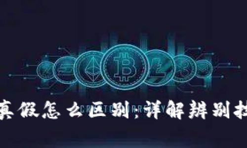 数字货币钱包真假怎么区别：详解辨别技巧与注意事项