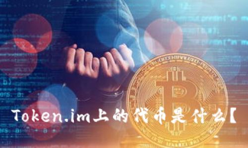 Token.im上的代币是什么?