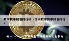 解决Token.im手机钱包闪退问