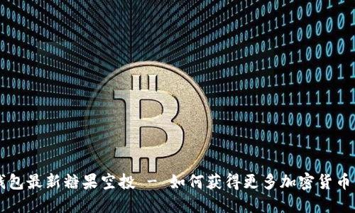 IM钱包最新糖果空投 - 如何获得更多加密货币奖励