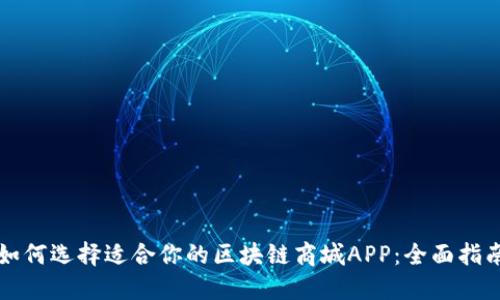 如何选择适合你的区块链商城APP:全面指南