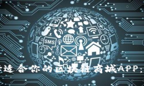 如何选择适合你的区块链商城APP:全面指南