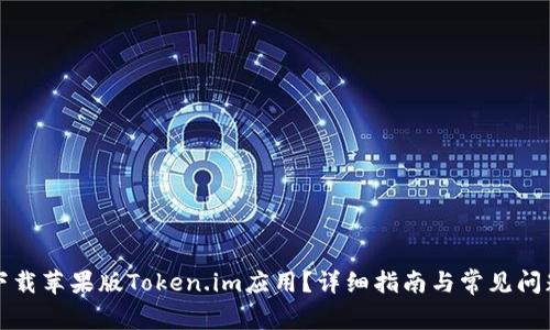 如何下载苹果版Token.im应用?详细指南与常见问题解答