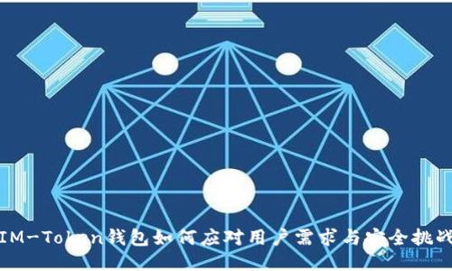 IM-Token钱包如何应对用户需求与安全挑战